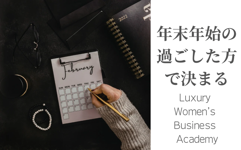 12月に過ごし方、資産形成 女性、ビジネス 環境構築、ラグジュアリー マインドセット、年収 桁を変える