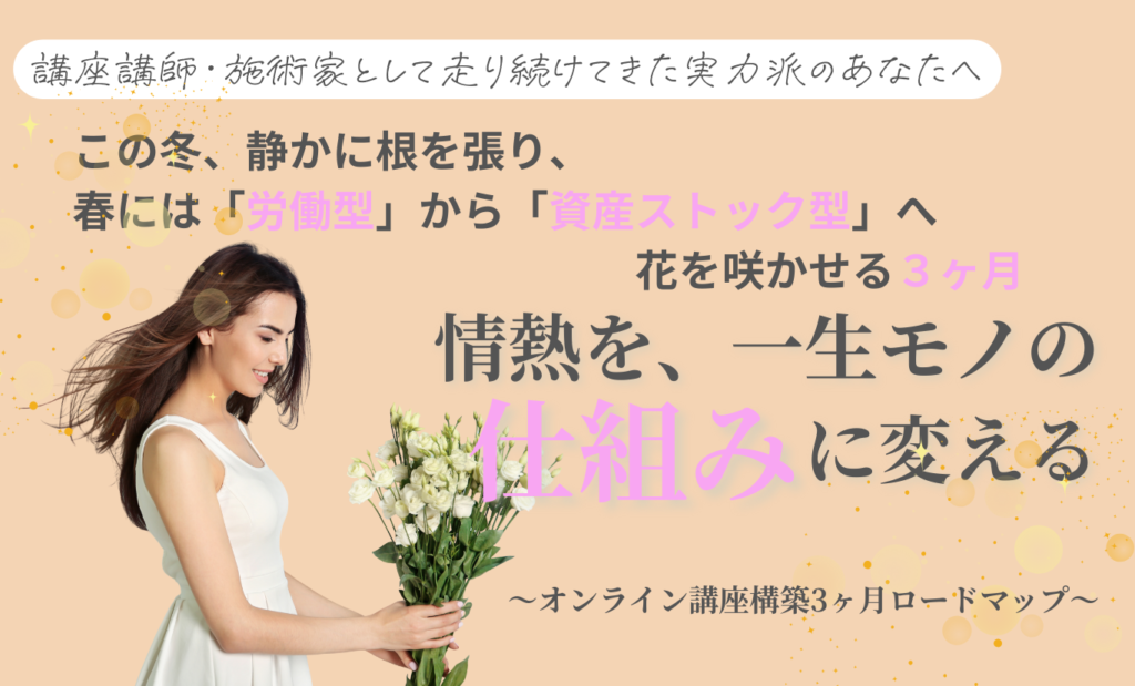 オンライン講座構築，オンライン講座の作り方，リアル店舗からオンラインにする方法