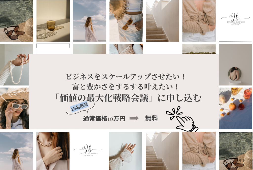 価値の最大化戦略会議，Luxury Women's Business Academy，ビジネス相談，スモールビジネス相談，コンサルタント，AI活用相談