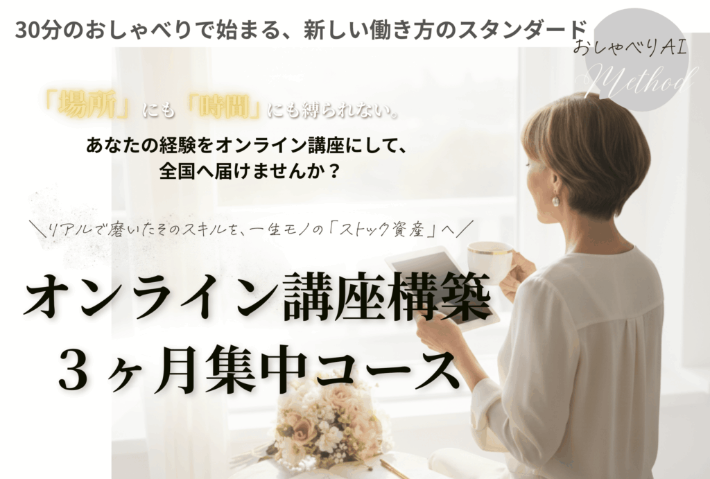 オンライン講座構築，３か月集中，オンライン講座の作りかた