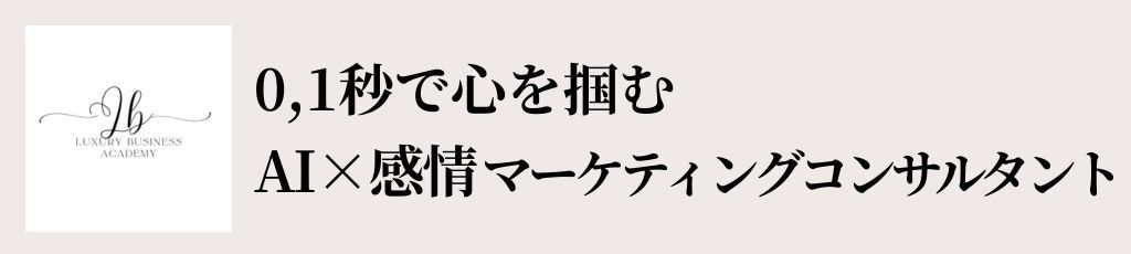 0.1秒で心を掴むAI×感情マーケティングコンサルタント