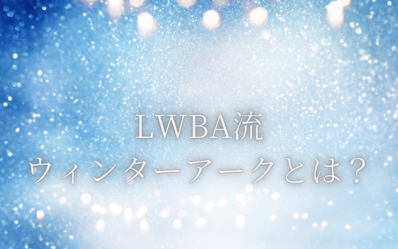 ウィンターアーク, Winter Arc, 習慣化, 女性起業家, 自己啓発, 2週間, 資産構築