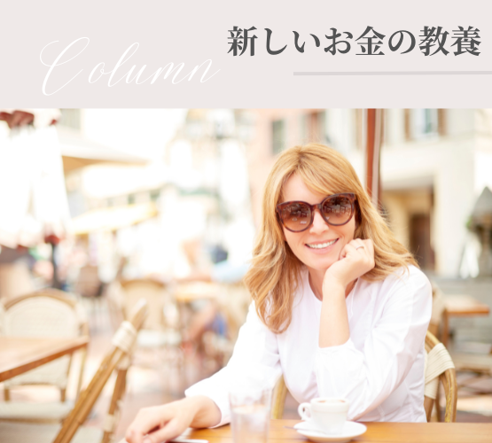 女性 自己投資 資産形成