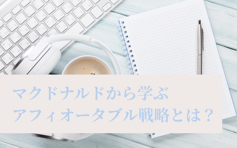 マクドナルド V字回復, 信頼回復 心理学, 成功哲学 起業家, 脳科学 ビジネス