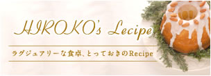 HIROKO’ｓ Lecipe ラグジュアリーな食卓、とっておきのrecipe
